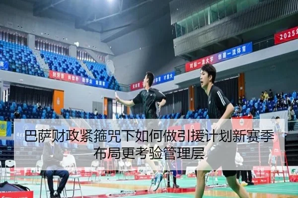 巴萨财政紧箍咒下如何做引援计划新赛季布局更考验管理层 - wukongsports