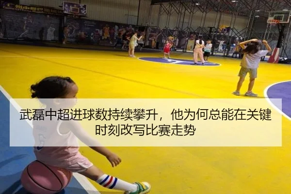 武磊中超进球数持续攀升，他为何总能在关键时刻改写比赛走势